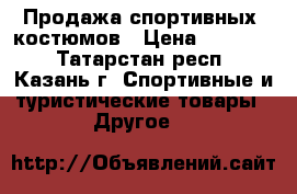 Продажа спортивных  костюмов › Цена ­ 10 000 - Татарстан респ., Казань г. Спортивные и туристические товары » Другое   